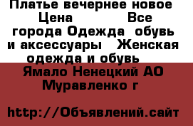 Платье вечернее новое › Цена ­ 3 000 - Все города Одежда, обувь и аксессуары » Женская одежда и обувь   . Ямало-Ненецкий АО,Муравленко г.
